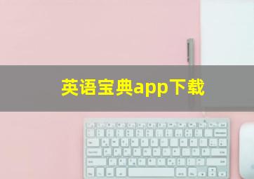 英语宝典app下载