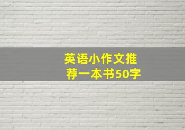 英语小作文推荐一本书50字