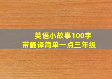 英语小故事100字带翻译简单一点三年级