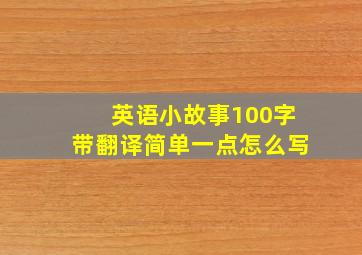 英语小故事100字带翻译简单一点怎么写