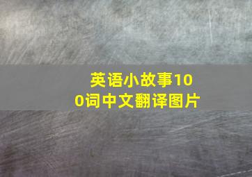 英语小故事100词中文翻译图片