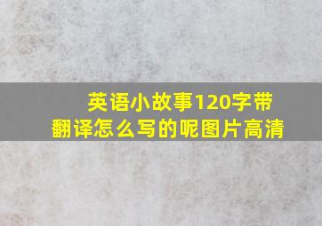 英语小故事120字带翻译怎么写的呢图片高清