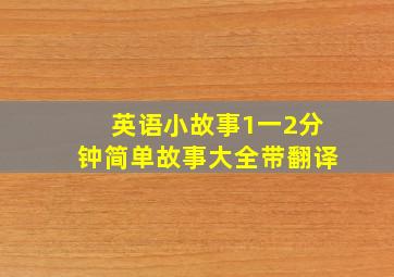 英语小故事1一2分钟简单故事大全带翻译