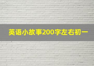 英语小故事200字左右初一