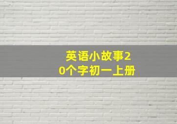 英语小故事20个字初一上册