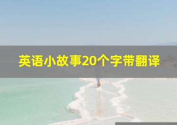 英语小故事20个字带翻译