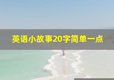 英语小故事20字简单一点