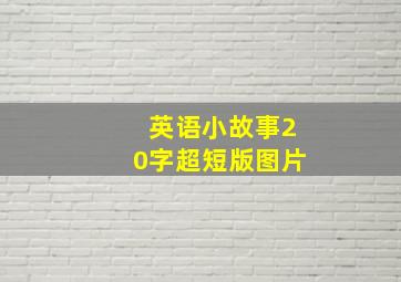 英语小故事20字超短版图片