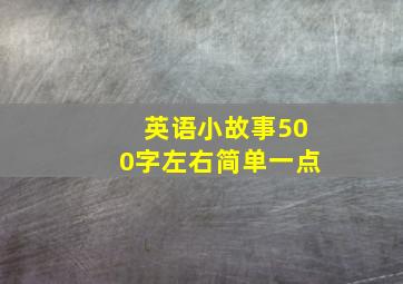 英语小故事500字左右简单一点