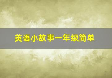 英语小故事一年级简单