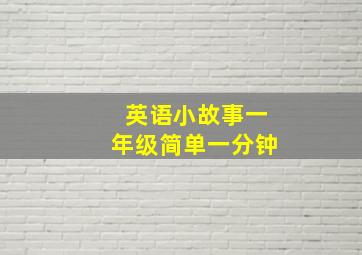 英语小故事一年级简单一分钟