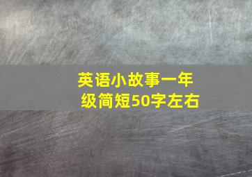 英语小故事一年级简短50字左右