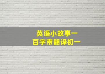 英语小故事一百字带翻译初一