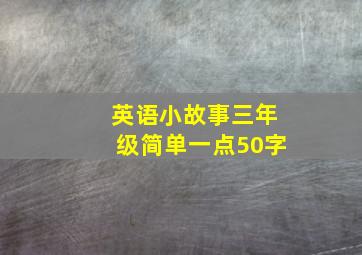 英语小故事三年级简单一点50字