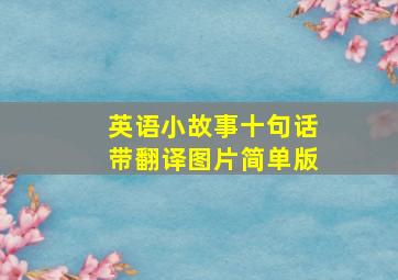 英语小故事十句话带翻译图片简单版