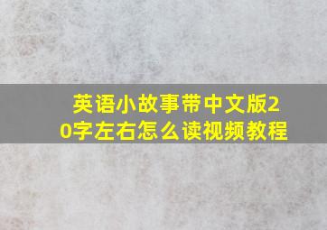 英语小故事带中文版20字左右怎么读视频教程