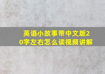 英语小故事带中文版20字左右怎么读视频讲解