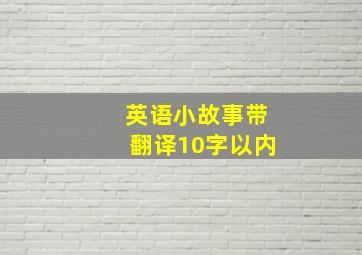 英语小故事带翻译10字以内