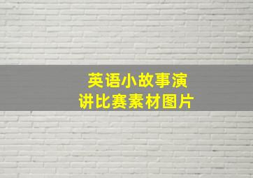 英语小故事演讲比赛素材图片