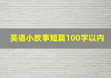 英语小故事短篇100字以内