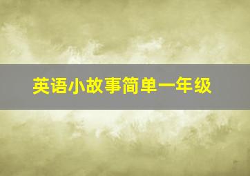 英语小故事简单一年级