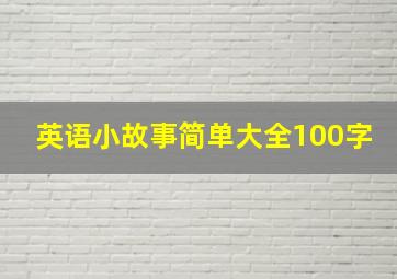 英语小故事简单大全100字