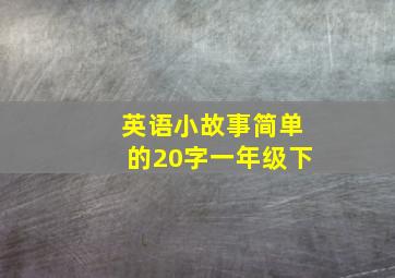 英语小故事简单的20字一年级下