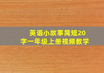 英语小故事简短20字一年级上册视频教学