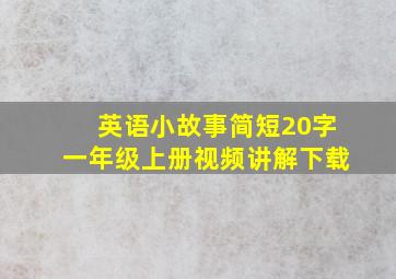 英语小故事简短20字一年级上册视频讲解下载