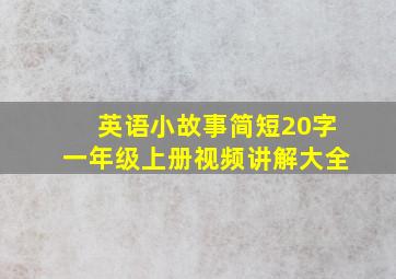 英语小故事简短20字一年级上册视频讲解大全