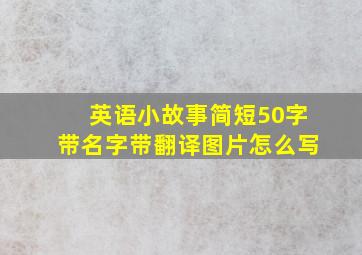 英语小故事简短50字带名字带翻译图片怎么写