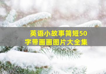 英语小故事简短50字带画画图片大全集