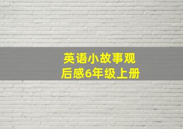 英语小故事观后感6年级上册