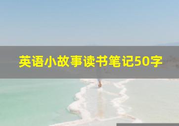 英语小故事读书笔记50字