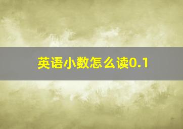 英语小数怎么读0.1