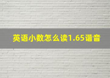 英语小数怎么读1.65谐音