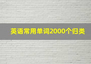 英语常用单词2000个归类