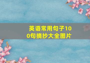 英语常用句子100句摘抄大全图片