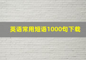 英语常用短语1000句下载