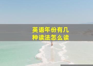 英语年份有几种读法怎么读