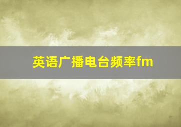 英语广播电台频率fm