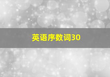 英语序数词30