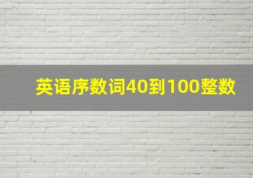 英语序数词40到100整数