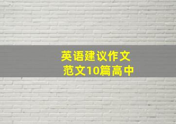 英语建议作文范文10篇高中