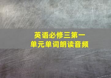 英语必修三第一单元单词朗读音频