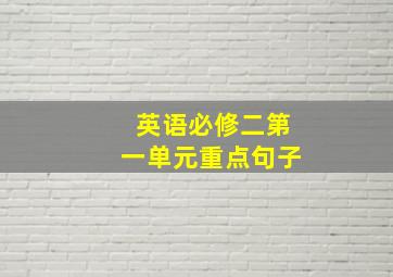 英语必修二第一单元重点句子