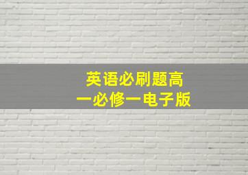 英语必刷题高一必修一电子版