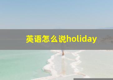 英语怎么说holiday