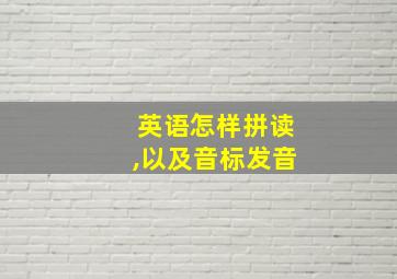 英语怎样拼读,以及音标发音