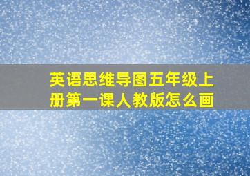 英语思维导图五年级上册第一课人教版怎么画